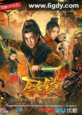 万魂镜之诛魔记(2018)HD高清迅雷网盘磁力下载