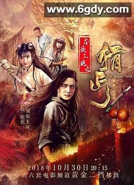 金陵三绝之猾丐(2018)HD高清迅雷网盘磁力下载