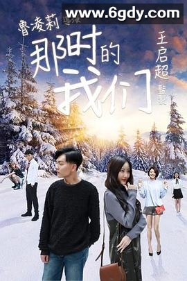 那时的我们(2018)HD高清迅雷网盘磁力下载