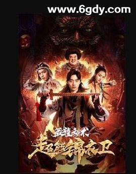 超能锦衣卫·藏龙秘术(2018)HD高清迅雷网盘磁力下载
