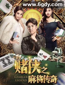 赌侠之麻将传奇(2018)HD高清迅雷网盘磁力下载