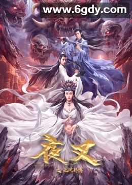 夜叉之无间有情(2024)HD高清迅雷网盘磁力下载