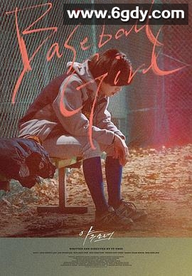 棒球少女(2019)HD高清迅雷网盘磁力下载