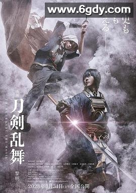 刀剑乱舞电影版2(2023)HD高清迅雷网盘磁力下载