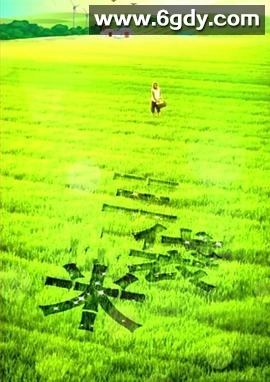 三袋米(2014)HD高清迅雷网盘磁力下载