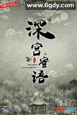 深宫蜜语(2018)HD高清迅雷网盘磁力下载