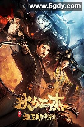 狄仁杰之无头神将(2018)HD高清迅雷网盘磁力下载