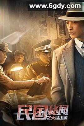 民国秘闻之天谴图腾(2018)HD高清迅雷网盘磁力下载