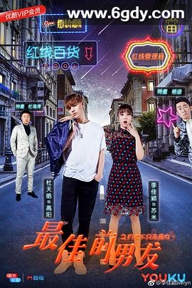 最佳前男友之月老下凡来爱你(2018)HD高清迅雷网盘磁力下载