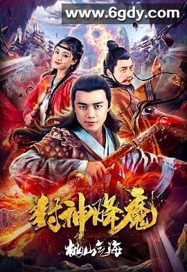 封神降魔2桃山气海(2018)HD高清迅雷网盘磁力下载