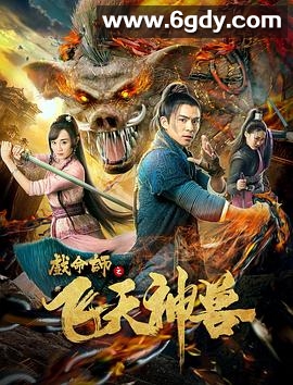 戏命师之飞天神兽(2018)HD高清迅雷网盘磁力下载