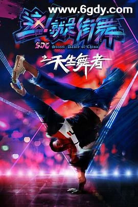 天生舞者(2018)HD高清迅雷网盘磁力下载