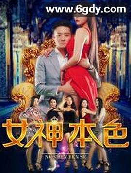 女神本色(2018)HD高清迅雷网盘磁力下载