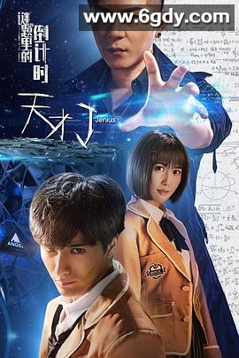 天才J之谜题里的倒计时(2018)HD高清迅雷网盘磁力下载