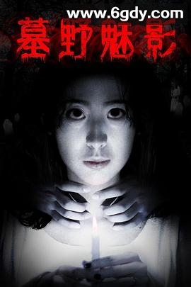 墓野魅影(2018)HD高清迅雷网盘磁力下载