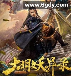 大明妖异录(2018)HD高清迅雷网盘磁力下载
