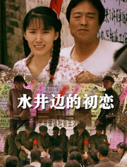 水井边的初恋(2013)HD高清迅雷网盘磁力下载