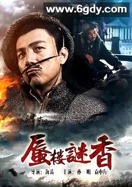 蜃楼谜香(2017)HD高清迅雷网盘磁力下载