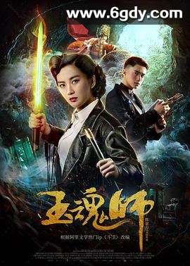玉魂师(2018)HD高清迅雷网盘磁力下载