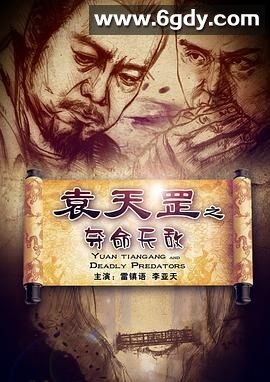 袁天罡之夺命天敌(2013)HD高清迅雷网盘磁力下载