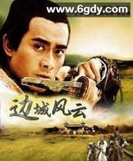 边城风云(2005)HD高清迅雷网盘磁力下载