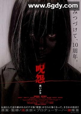 咒怨：黑少女(2009)HD高清迅雷网盘磁力下载