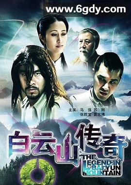 白云山传奇(2012)HD高清迅雷网盘磁力下载