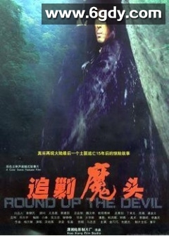 追剿魔头(2003)HD高清迅雷网盘磁力下载