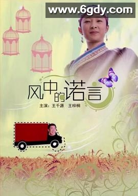 风中的诺言(2013)HD高清迅雷网盘磁力下载