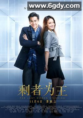 剩者为王(2015)HD高清迅雷网盘磁力下载
