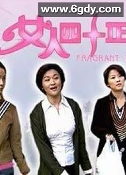 女人四十正芬芳(2005)HD高清迅雷网盘磁力下载