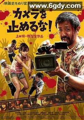 摄影机不要停！(2017)HD高清迅雷网盘磁力下载