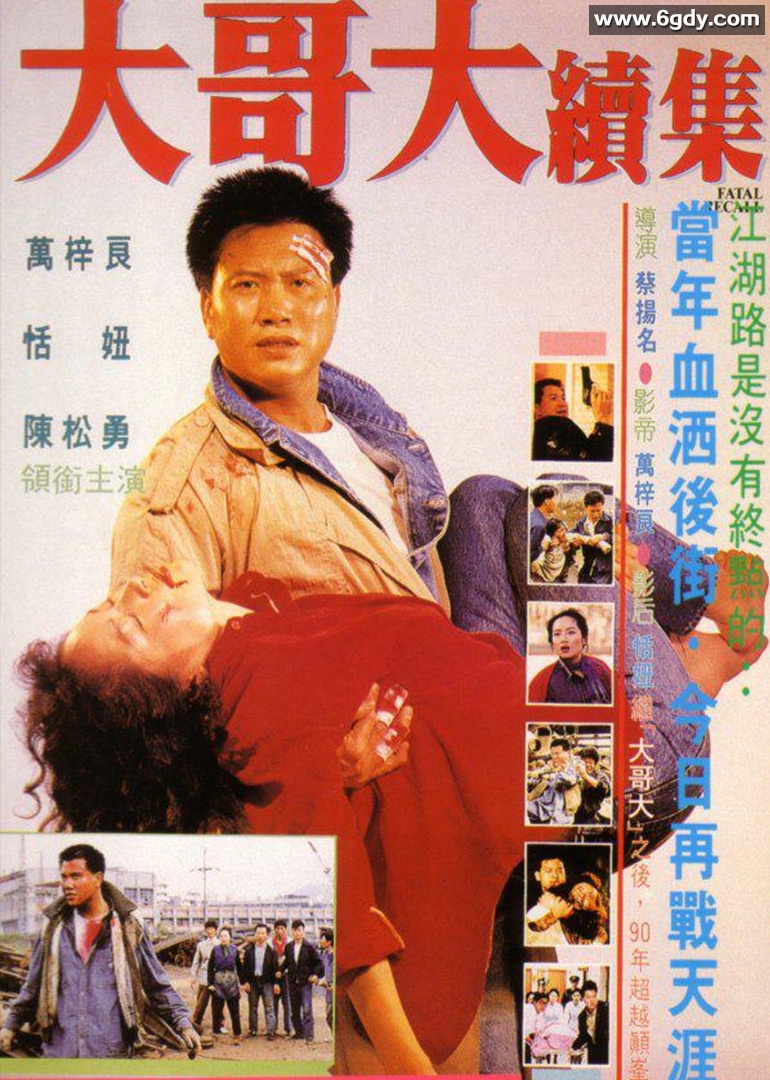 大哥大续集(1990)HD高清迅雷网盘磁力下载