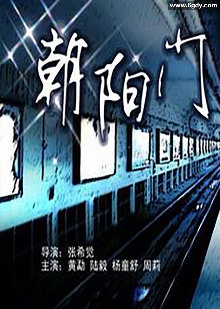 朝阳门(2000)HD高清迅雷网盘磁力下载