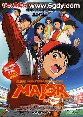 棒球大联盟剧场版：友情的一球(2008)HD高清迅雷网盘磁力下载