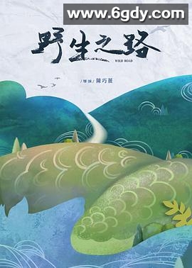 野生之路(2023)HD高清迅雷网盘磁力下载