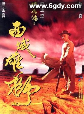 黄飞鸿之西域雄狮(1997)HD高清迅雷网盘磁力下载