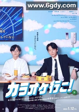 去唱卡拉OK吧！(2023)HD高清迅雷网盘磁力下载