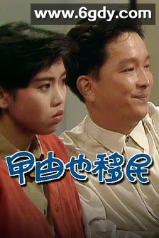 曱甴也移民(1990)HD高清迅雷网盘磁力下载
