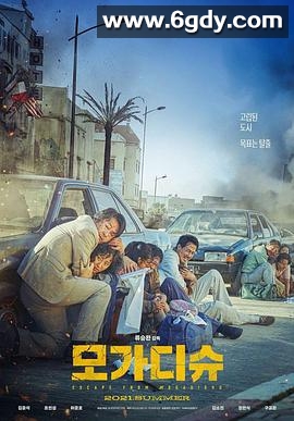 摩加迪沙(2021)HD高清迅雷网盘磁力下载