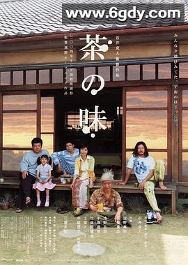 茶之味(2004)HD高清迅雷网盘磁力下载