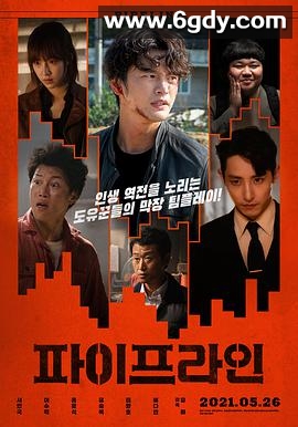 管道(2021)HD高清迅雷网盘磁力下载