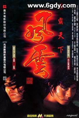 风云雄霸天下(1998)HD高清迅雷网盘磁力下载