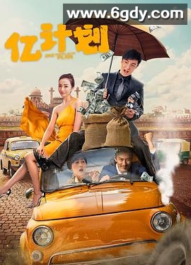 亿计划(2024)HD高清迅雷网盘磁力下载