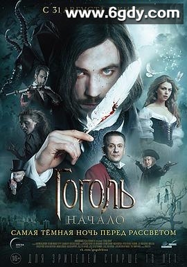 果戈里·起点(2017)HD高清迅雷网盘磁力下载