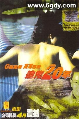 追凶20年(1998)HD高清迅雷网盘磁力下载