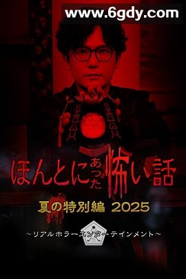 毛骨悚然撞鬼经2025夏季特别篇(2025)HD高清迅雷网盘磁力下载