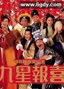 九星报喜(1998)HD高清迅雷网盘磁力下载