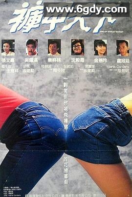 裤甲天下(1988)HD高清迅雷网盘磁力下载