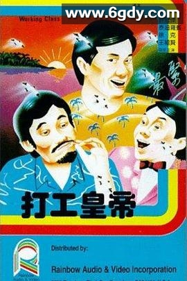 打工皇帝(1985)HD高清迅雷网盘磁力下载